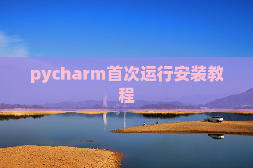 pycharm首次运行安装教程